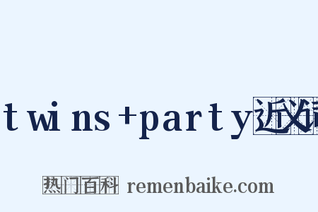 twins+party近义词是什么意思的图片